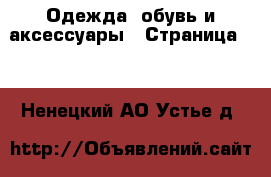  Одежда, обувь и аксессуары - Страница 10 . Ненецкий АО,Устье д.